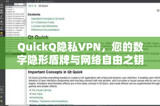 QuickQ隐私VPN，您的数字隐形盾牌与网络自由之钥