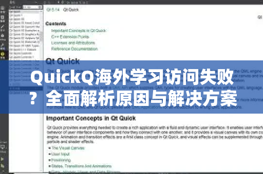 QuickQ海外学习访问失败？全面解析原因与解决方案