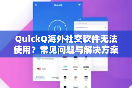 QuickQ海外社交软件无法使用?常见问题与解决方案全解析-第1张图片-QuickQ下载 | Windows/macOS/iOS/Android全平台使用 QuickQ海外社交软件无法使用?常见问题与解决方案全解析-第1张图片-QuickQ下载 | Windows/macOS/iOS/Android全平台使用