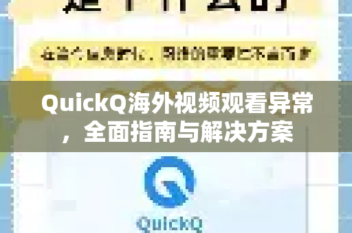 QuickQ海外视频观看异常,全面指南与解决方案-第1张图片-QuickQ下载 | Windows/macOS/iOS/Android全平台使用 QuickQ海外视频观看异常,全面指南与解决方案-第1张图片-QuickQ下载 | Windows/macOS/iOS/Android全平台使用