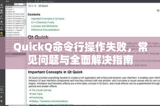 QuickQ命令行操作失败，常见问题与全面解决指南