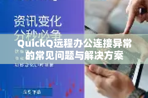 QuickQ远程办公连接异常的常见问题与解决方案