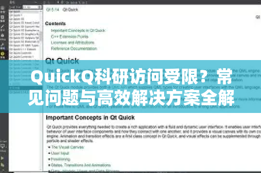 QuickQ科研访问受限？常见问题与高效解决方案全解析