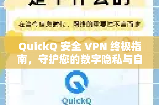 QuickQ 安全 VPN 终极指南，守护您的数字隐私与自由