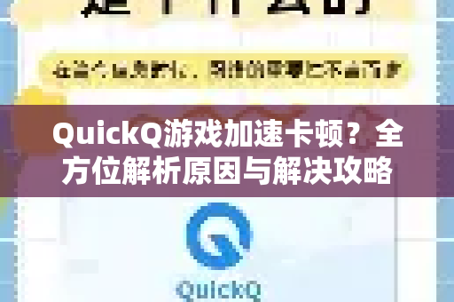 QuickQ游戏加速卡顿？全方位解析原因与解决攻略-第1张图片-QuickQ下载 | Windows/macOS/iOS/Android全平台使用