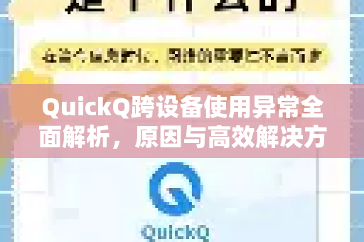 QuickQ跨设备使用异常全面解析，原因与高效解决方案