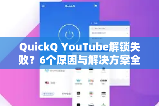 QuickQ YouTube解锁失败?6个原因与解决方案全解析-第1张图片-QuickQ下载 | Windows/macOS/iOS/Android全平台使用 QuickQ YouTube解锁失败?6个原因与解决方案全解析-第1张图片-QuickQ下载 | Windows/macOS/iOS/Android全平台使用