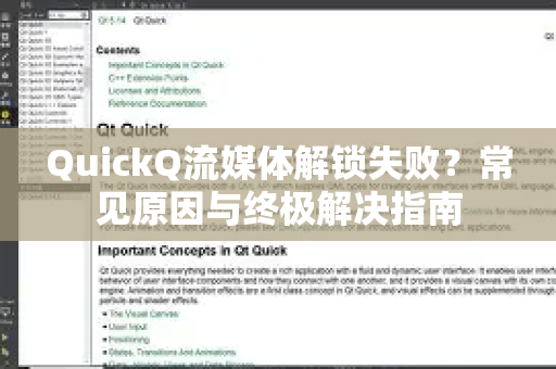 QuickQ流媒体解锁失败?常见原因与终极解决指南-第1张图片-QuickQ下载 | Windows/macOS/iOS/Android全平台使用 QuickQ流媒体解锁失败?常见原因与终极解决指南-第1张图片-QuickQ下载 | Windows/macOS/iOS/Android全平台使用