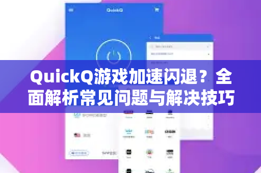QuickQ游戏加速闪退?全面解析常见问题与解决技巧-第1张图片-QuickQ下载 | Windows/macOS/iOS/Android全平台使用 QuickQ游戏加速闪退?全面解析常见问题与解决技巧-第1张图片-QuickQ下载 | Windows/macOS/iOS/Android全平台使用