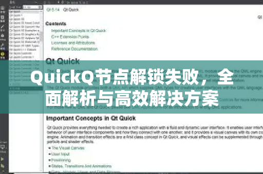 QuickQ节点解锁失败，全面解析与高效解决方案