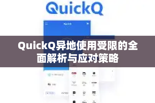 QuickQ异地使用受限的全面解析与应对策略