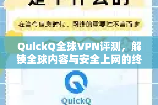 QuickQ全球VPN评测，解锁全球内容与安全上网的终极指南