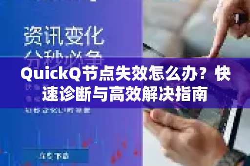 QuickQ节点失效怎么办？快速诊断与高效解决指南