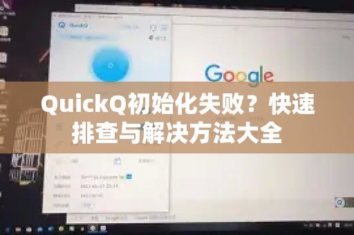 QuickQ初始化失败?快速排查与解决方法大全-第1张图片-QuickQ下载 | Windows/macOS/iOS/Android全平台使用 QuickQ初始化失败?快速排查与解决方法大全-第1张图片-QuickQ下载 | Windows/macOS/iOS/Android全平台使用