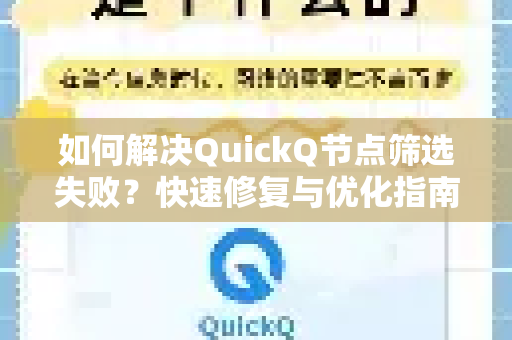 如何解决QuickQ节点筛选失败？快速修复与优化指南