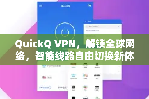 QuickQ VPN，解锁全球网络，智能线路自由切换新体验
