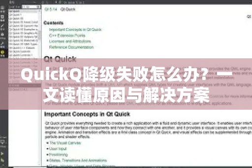QuickQ降级失败怎么办？一文读懂原因与解决方案