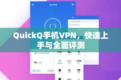 QuickQ手机VPN，快速上手与全面评测