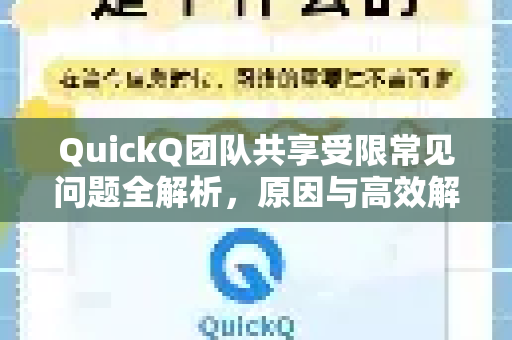 QuickQ团队共享受限常见问题全解析，原因与高效解决之道
