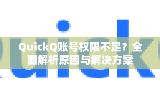 QuickQ账号权限不足？全面解析原因与解决方案