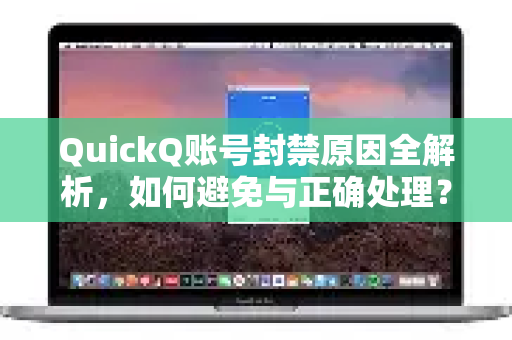 QuickQ账号封禁原因全解析，如何避免与正确处理？