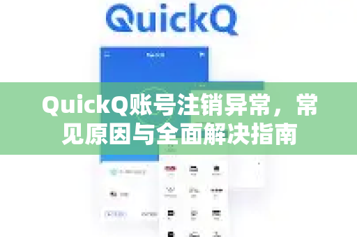 QuickQ账号注销异常，常见原因与全面解决指南