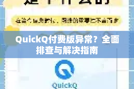 QuickQ付费版异常？全面排查与解决指南