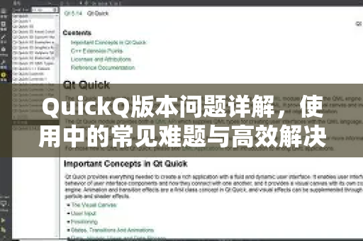 QuickQ版本问题详解，使用中的常见难题与高效解决指南