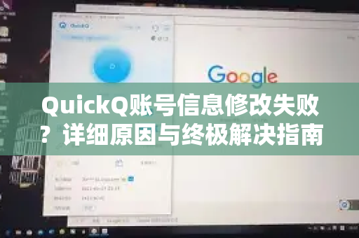 QuickQ账号信息修改失败？详细原因与终极解决指南