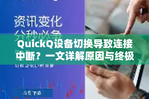 QuickQ设备切换导致连接中断？一文详解原因与终极解决方案