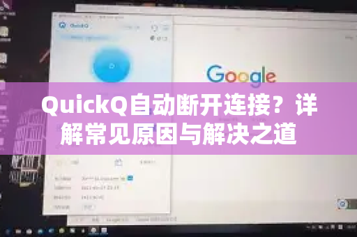 QuickQ自动断开连接？详解常见原因与解决之道