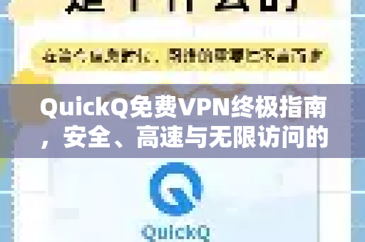 QuickQ免费VPN终极指南，安全、高速与无限访问的真相