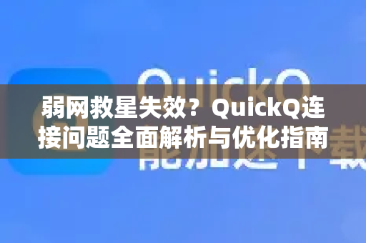 弱网救星失效?QuickQ连接问题全面解析与优化指南-第1张图片-QuickQ下载 | Windows/macOS/iOS/Android全平台使用 弱网救星失效?QuickQ连接问题全面解析与优化指南-第1张图片-QuickQ下载 | Windows/macOS/iOS/Android全平台使用
