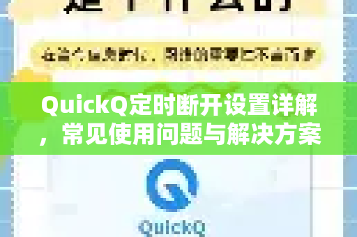 QuickQ定时断开设置详解，常见使用问题与解决方案