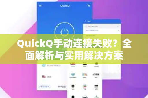 QuickQ手动连接失败？全面解析与实用解决方案