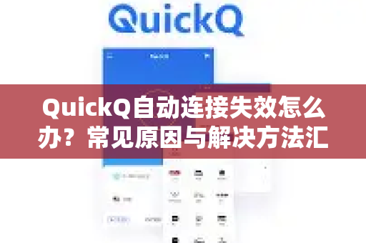 QuickQ自动连接失效怎么办？常见原因与解决方法汇总