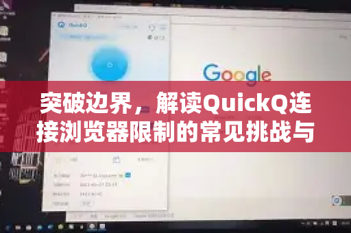 突破边界，解读QuickQ连接浏览器限制的常见挑战与解决方案-第1张图片-QuickQ下载 | Windows/macOS/iOS/Android全平台使用