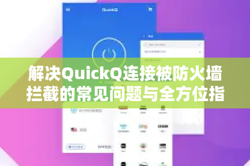 解决QuickQ连接被防火墙拦截的常见问题与全方位指南-第1张图片-QuickQ下载 | Windows/macOS/iOS/Android全平台使用
