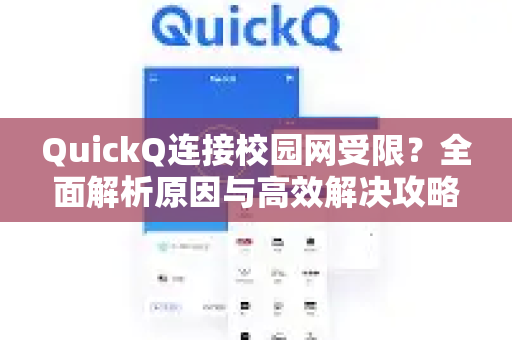 QuickQ连接校园网受限?全面解析原因与高效解决攻略-第1张图片-QuickQ下载 | Windows/macOS/iOS/Android全平台使用 QuickQ连接校园网受限?全面解析原因与高效解决攻略-第1张图片-QuickQ下载 | Windows/macOS/iOS/Android全平台使用