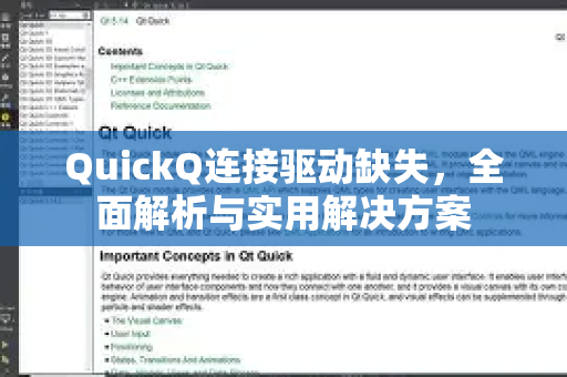 QuickQ连接驱动缺失，全面解析与实用解决方案