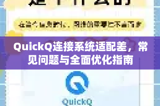 QuickQ连接系统适配差，常见问题与全面优化指南