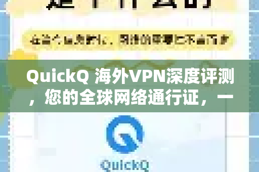 QuickQ 海外VPN深度评测，您的全球网络通行证，一键解锁无限内容