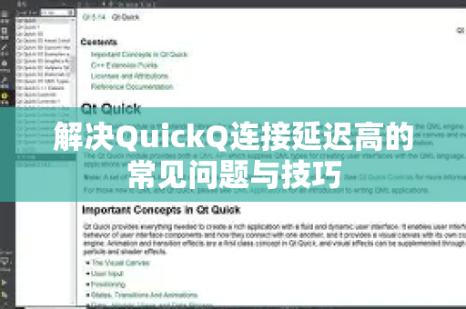 解决QuickQ连接延迟高的常见问题与技巧