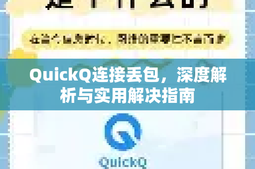 QuickQ连接丢包，深度解析与实用解决指南