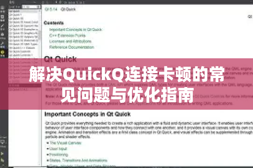 解决QuickQ连接卡顿的常见问题与优化指南