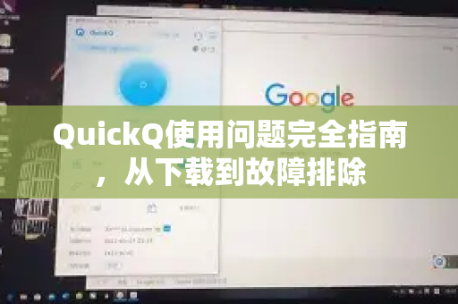 QuickQ使用问题完全指南，从下载到故障排除
