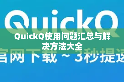 QuickQ使用问题汇总与解决方法大全