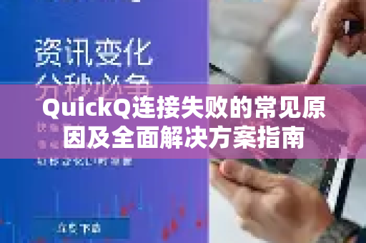QuickQ连接失败的常见原因及全面解决方案指南