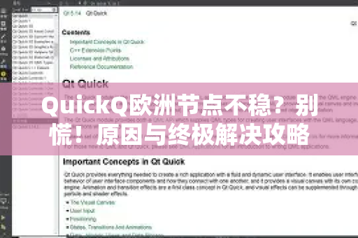QuickQ欧洲节点不稳?别慌!原因与终极解决攻略-第1张图片-QuickQ下载 | Windows/macOS/iOS/Android全平台使用 QuickQ欧洲节点不稳?别慌!原因与终极解决攻略-第1张图片-QuickQ下载 | Windows/macOS/iOS/Android全平台使用