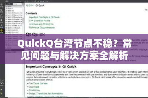 QuickQ台湾节点不稳？常见问题与解决方案全解析-第1张图片-QuickQ下载 | Windows/macOS/iOS/Android全平台使用